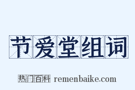 节爱堂组词是什么意思的图片